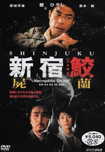 新宿鮫　屍蘭 DVD Amazon.co.jp: 新宿鮫 屍蘭 DVD : おもちゃ